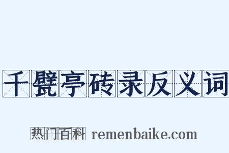 千甓亭砖录反义词是什么意思的图片